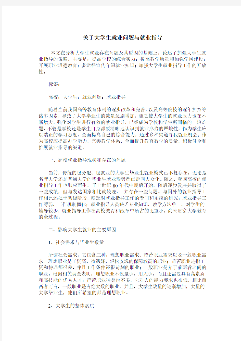 关于大学生就业问题与就业指导