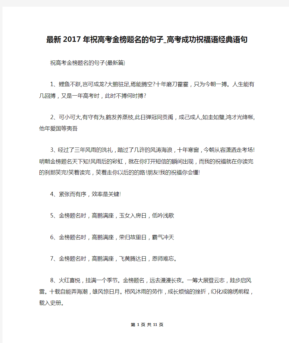 最新2017年祝高考金榜题名的句子_高考成功祝福语经典语句