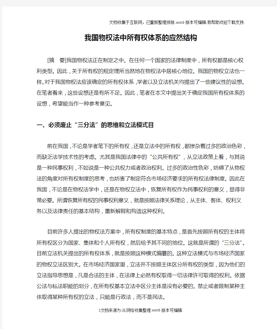 我国物权法中所有权体系的应然结构