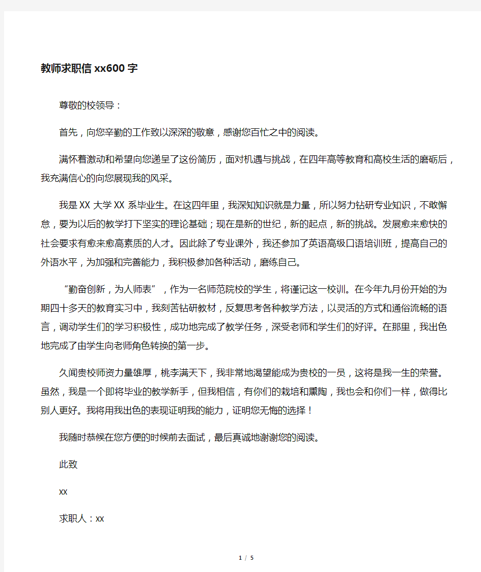 教师求职信范文600字