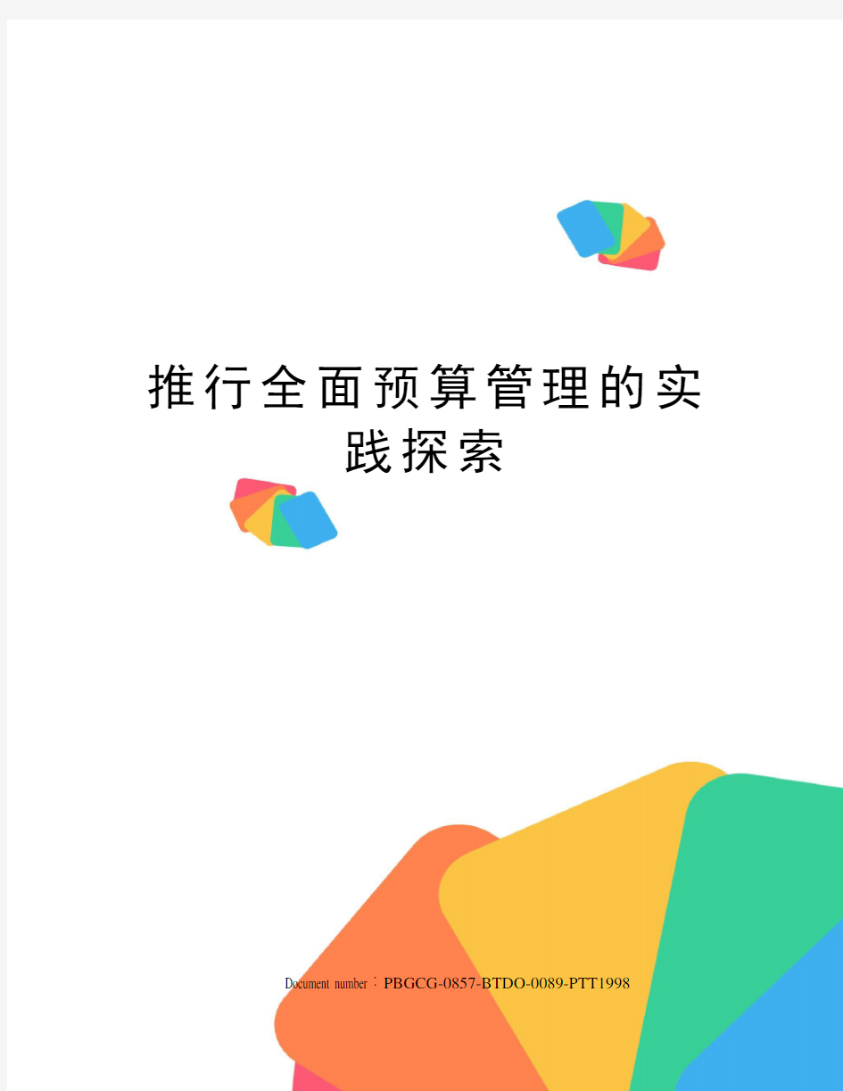 推行全面预算管理的实践探索