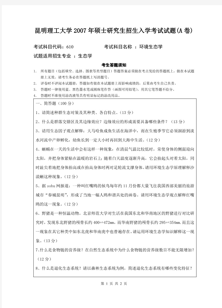 昆明理工大学环境生态学考研真题试题2007—2020年