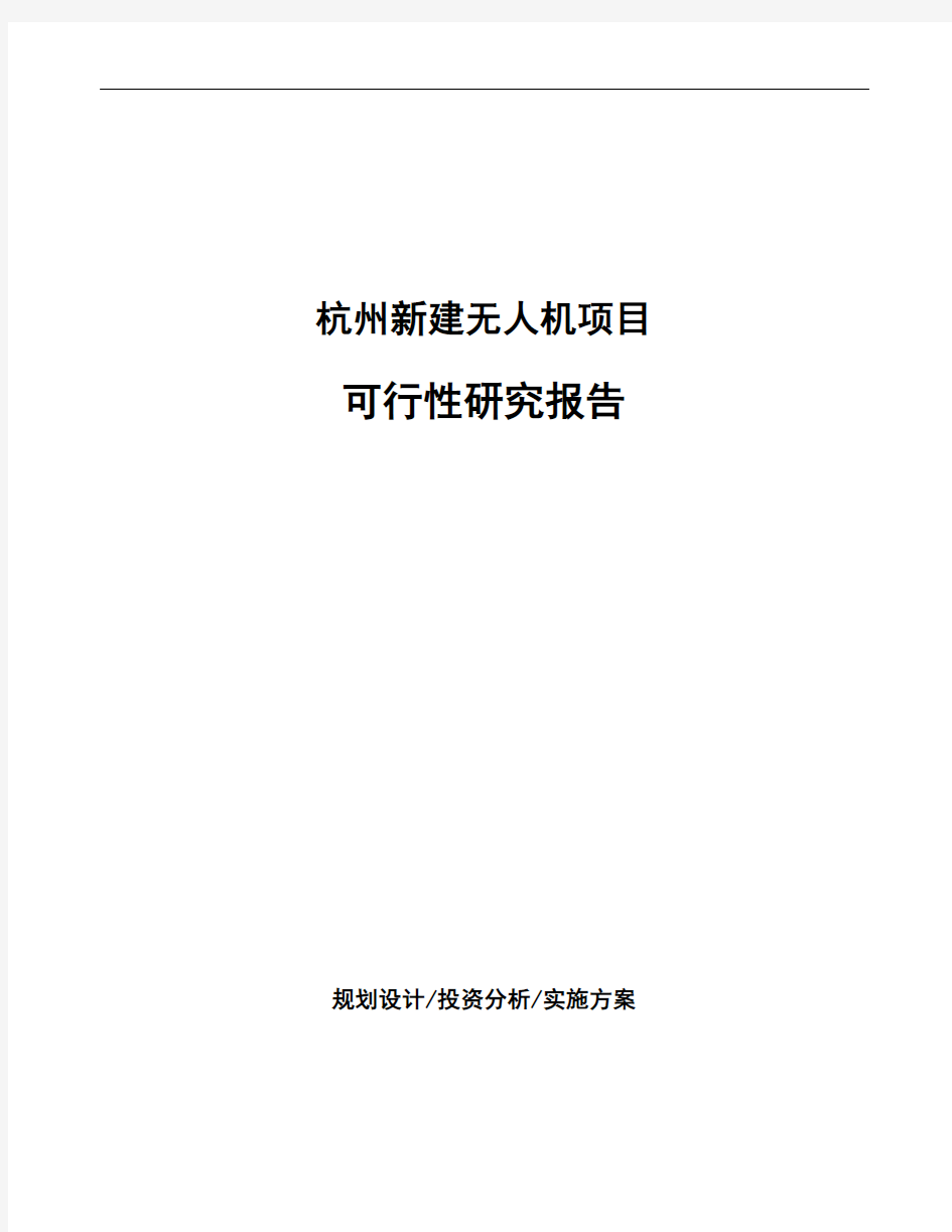 杭州新建无人机项目可行性研究报告