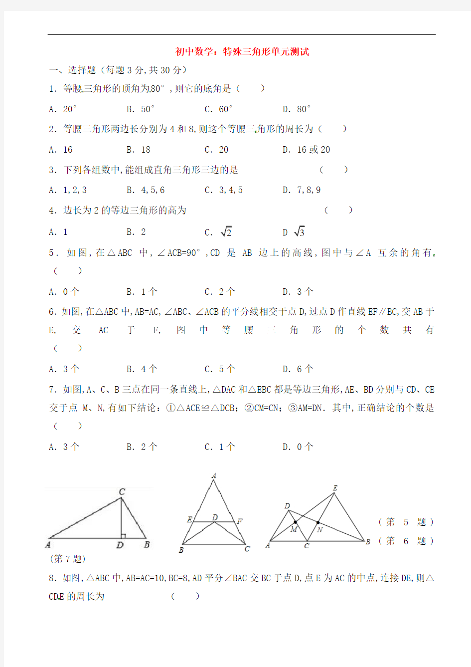 初中数学：特殊三角形单元测试