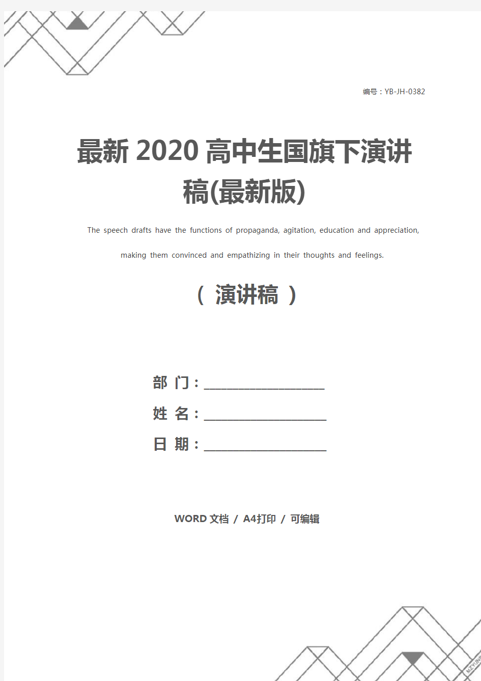 最新2020高中生国旗下演讲稿(最新版)