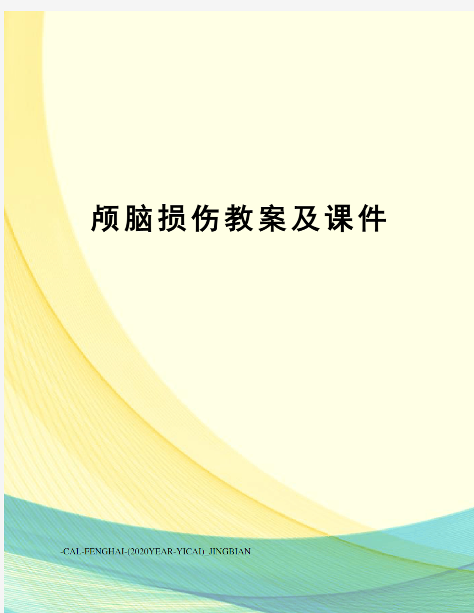 颅脑损伤教案及课件