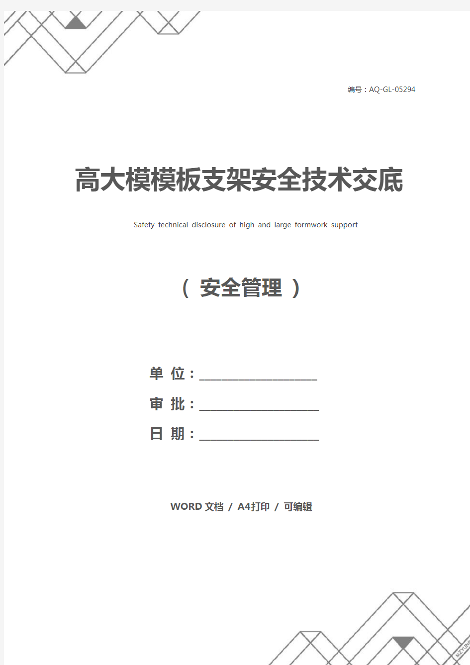 高大模模板支架安全技术交底