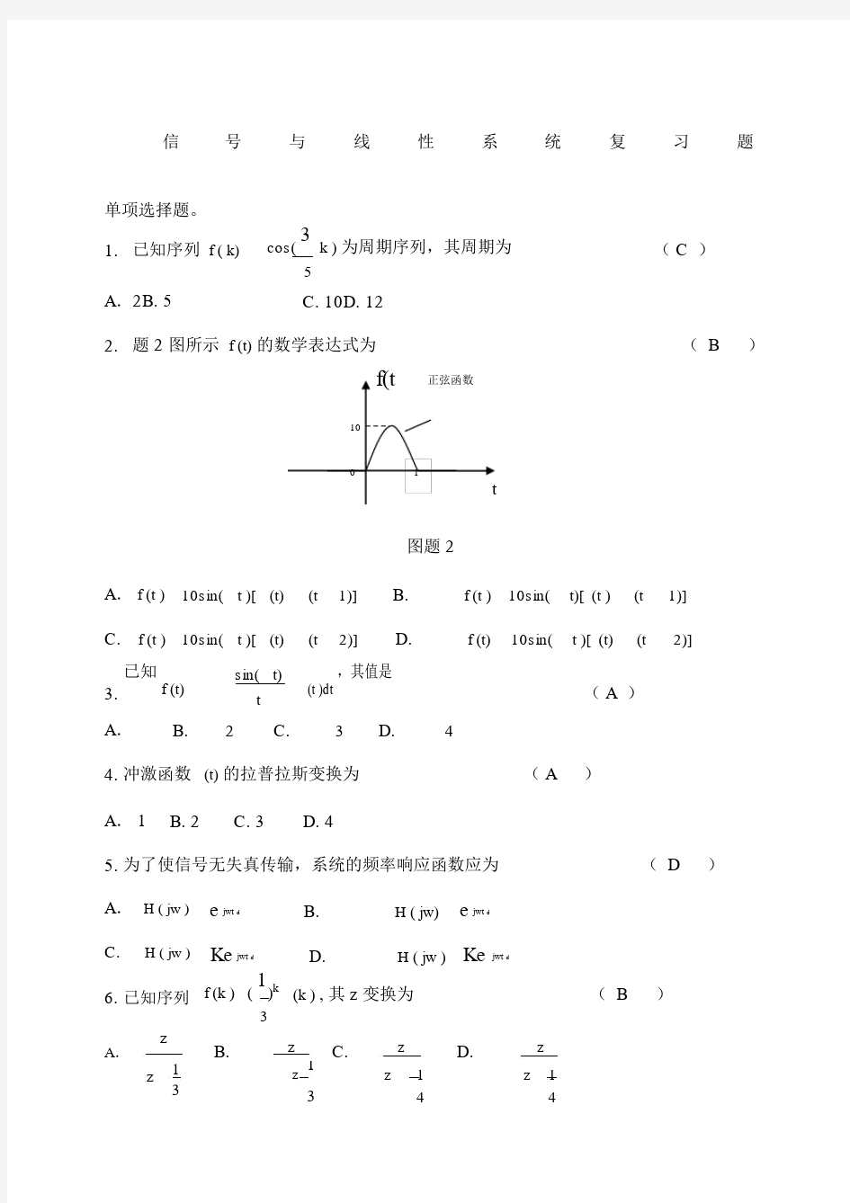 信号与线性系统分析复习题及答案.doc