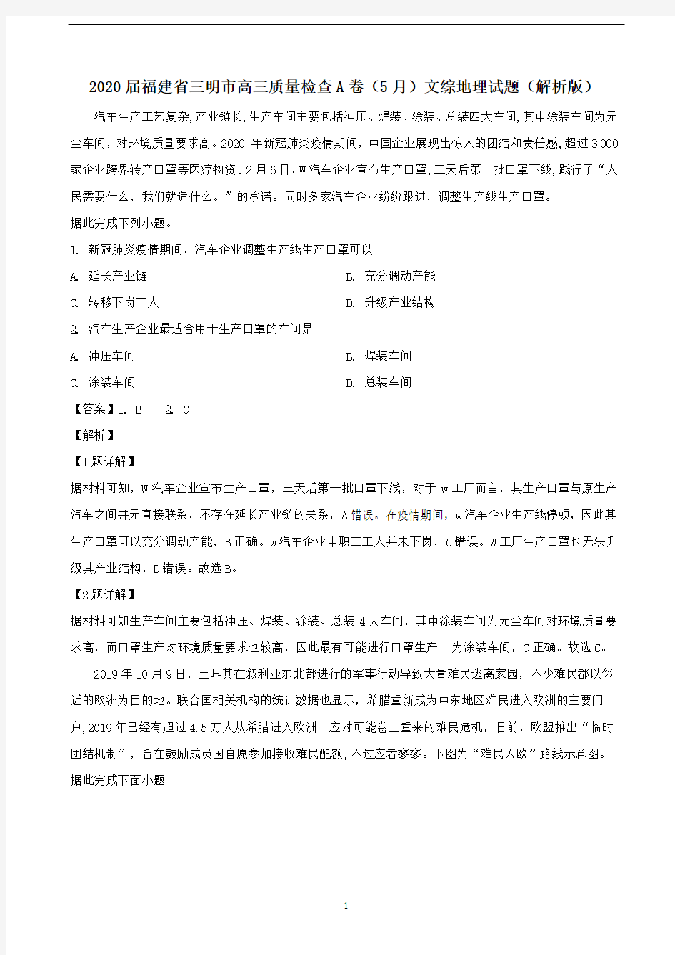2020届福建省三明市高三质量检查A卷(5月)文综地理试题(解析版)