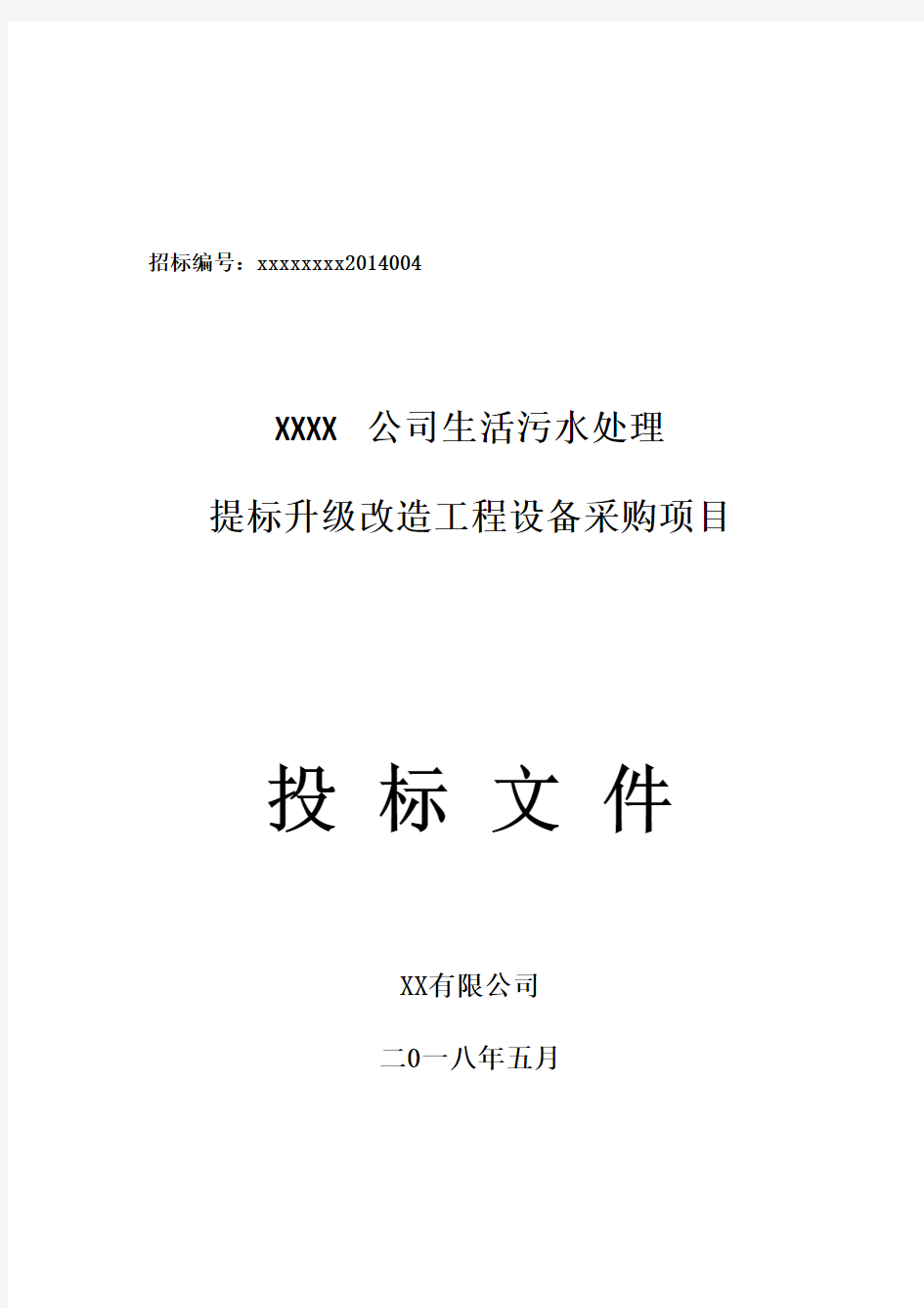 xxxx公司投标文件格式