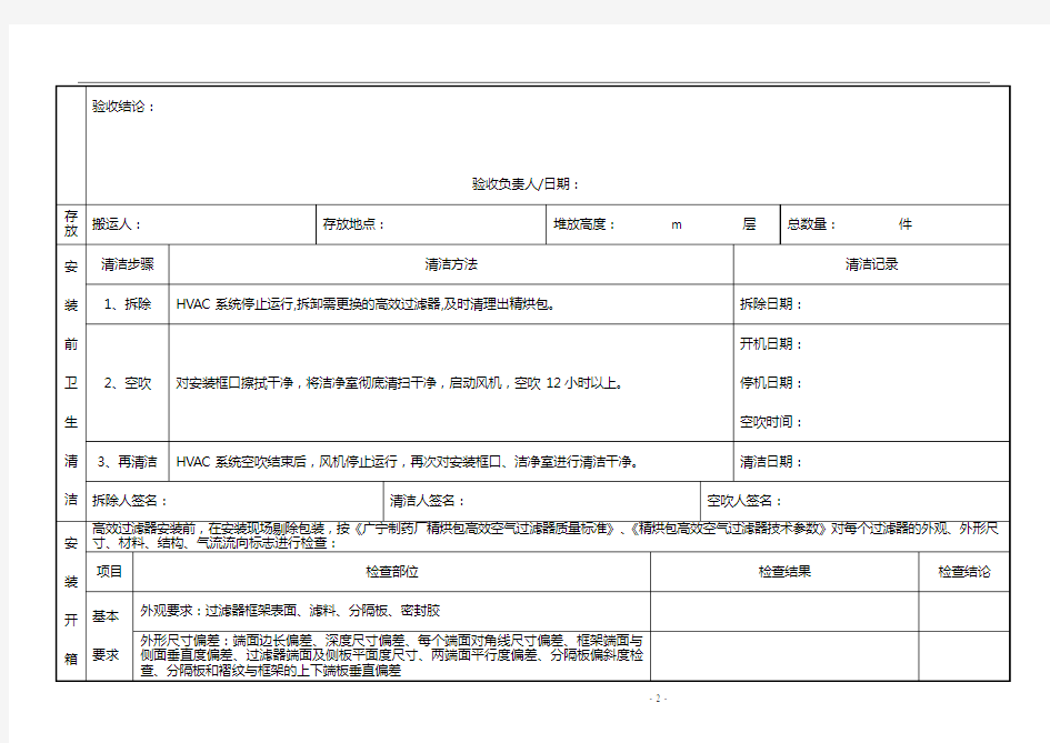 高效空气过滤器验收、安装记录