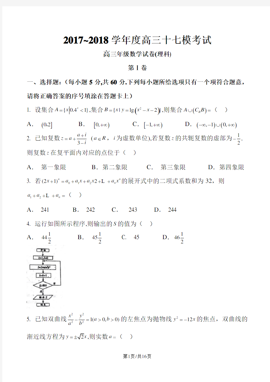 河北省衡水中学2018届高三第十七次模拟考试理数试题