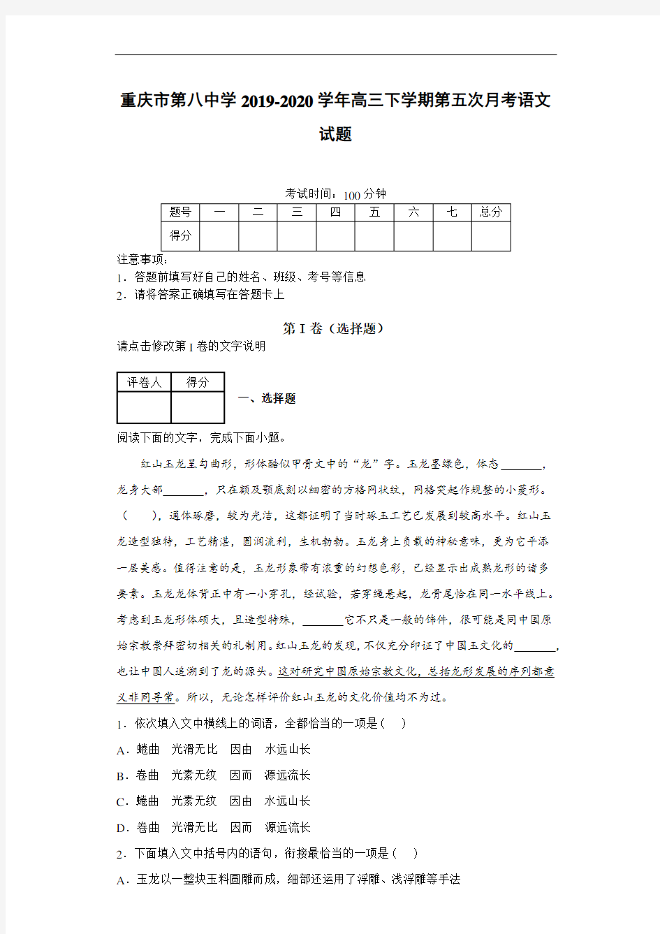 重庆市第八中学2019~2020学年高三下学期第五次月考语文试题