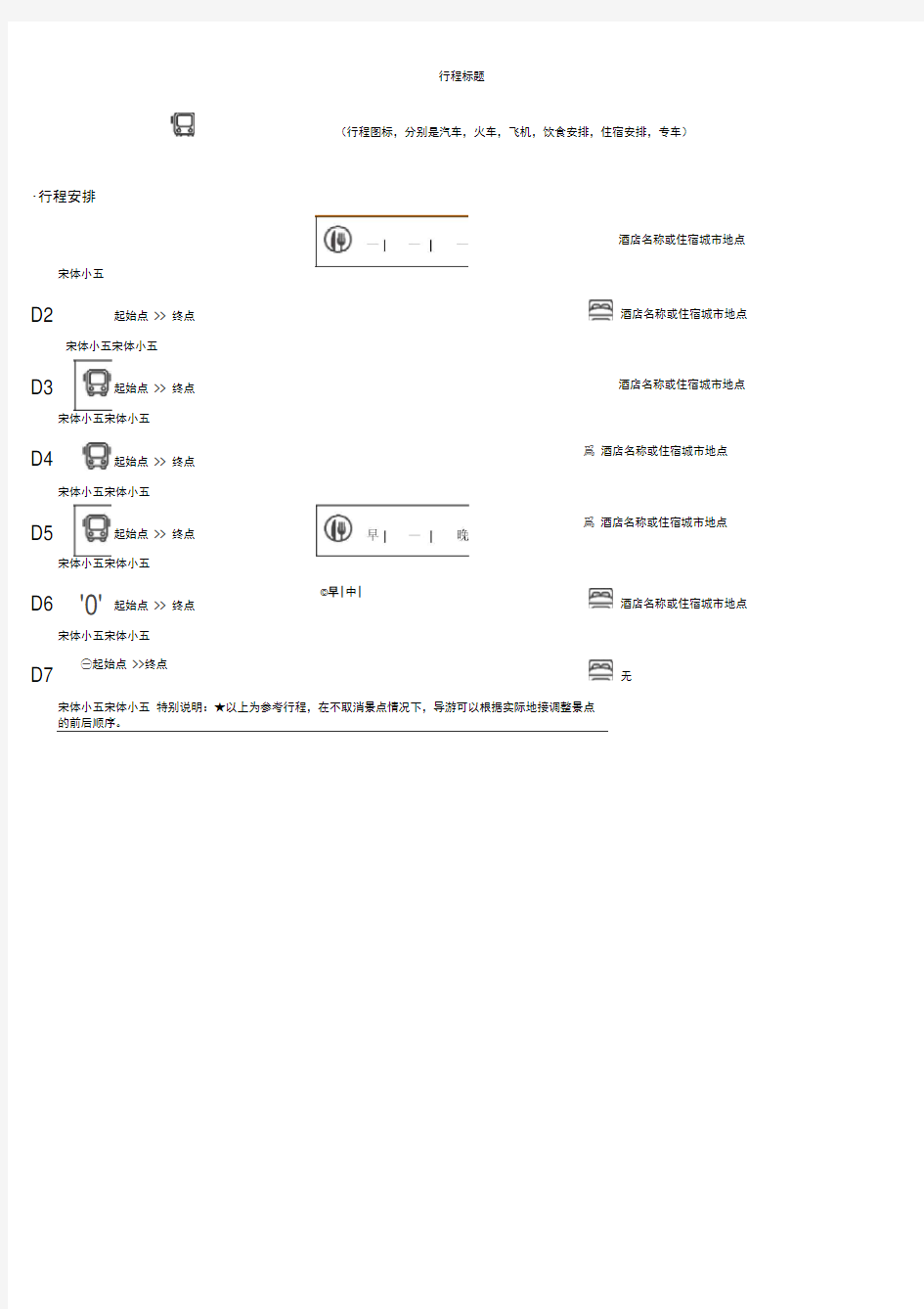 旅游行程表格模板