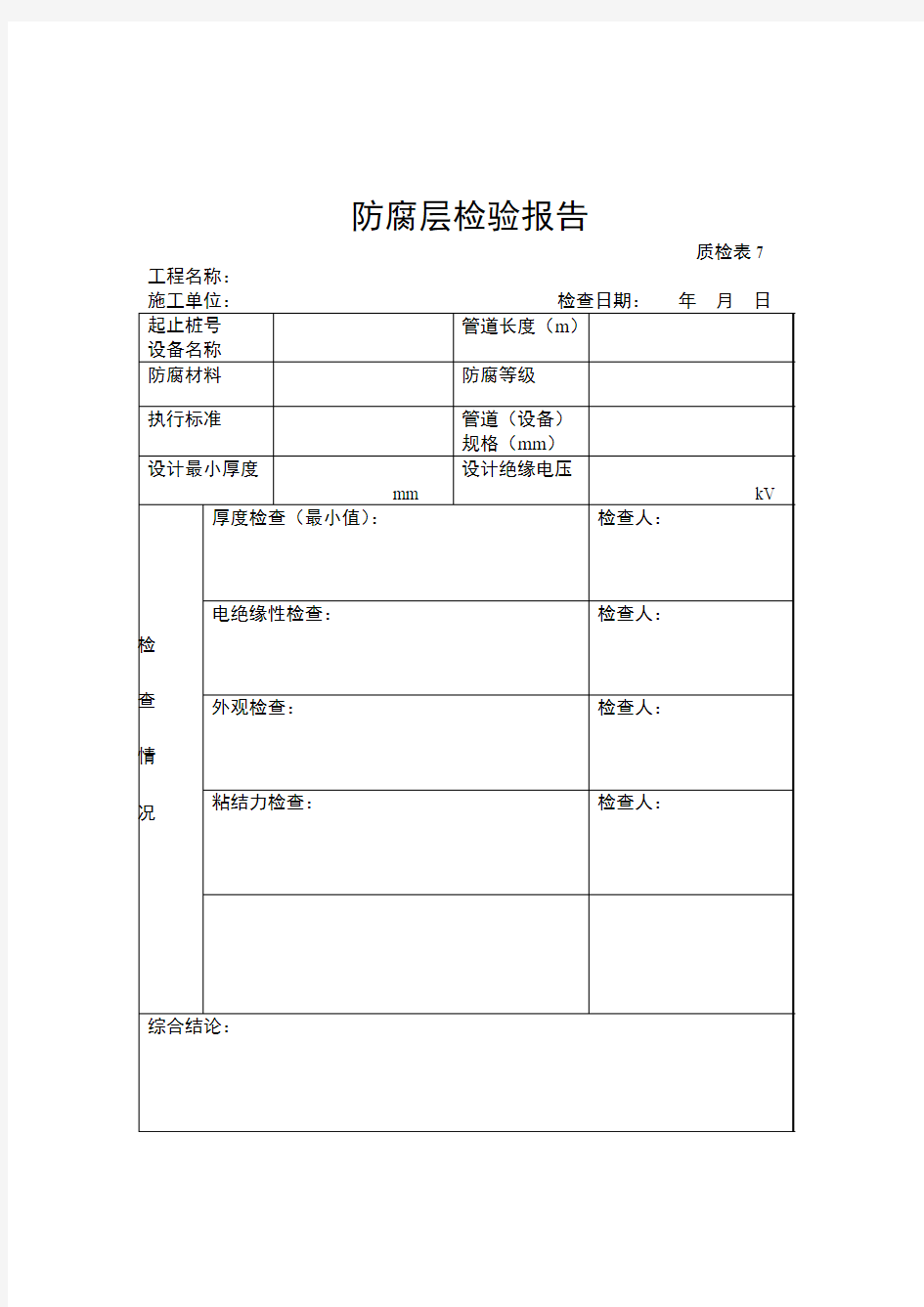 防腐层检验报告