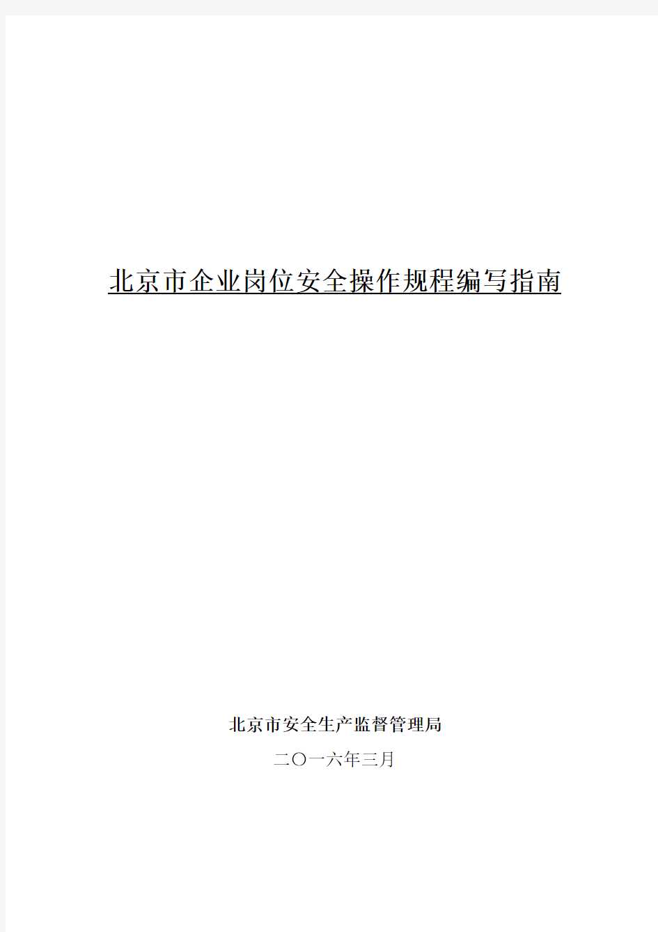 北京市企业岗位安全操作规程编写指南66