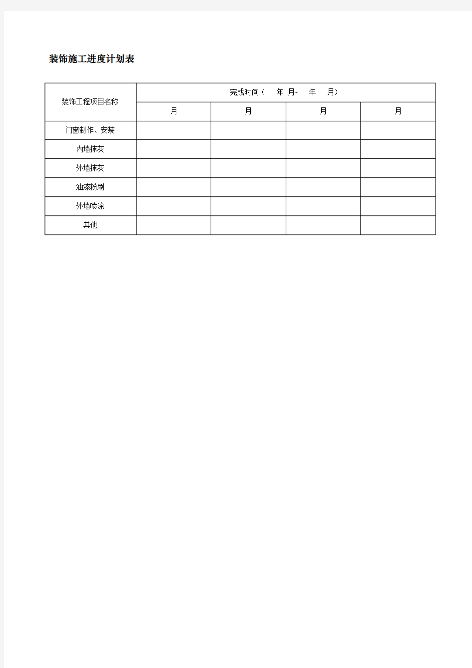 装饰施工进度计划表格式