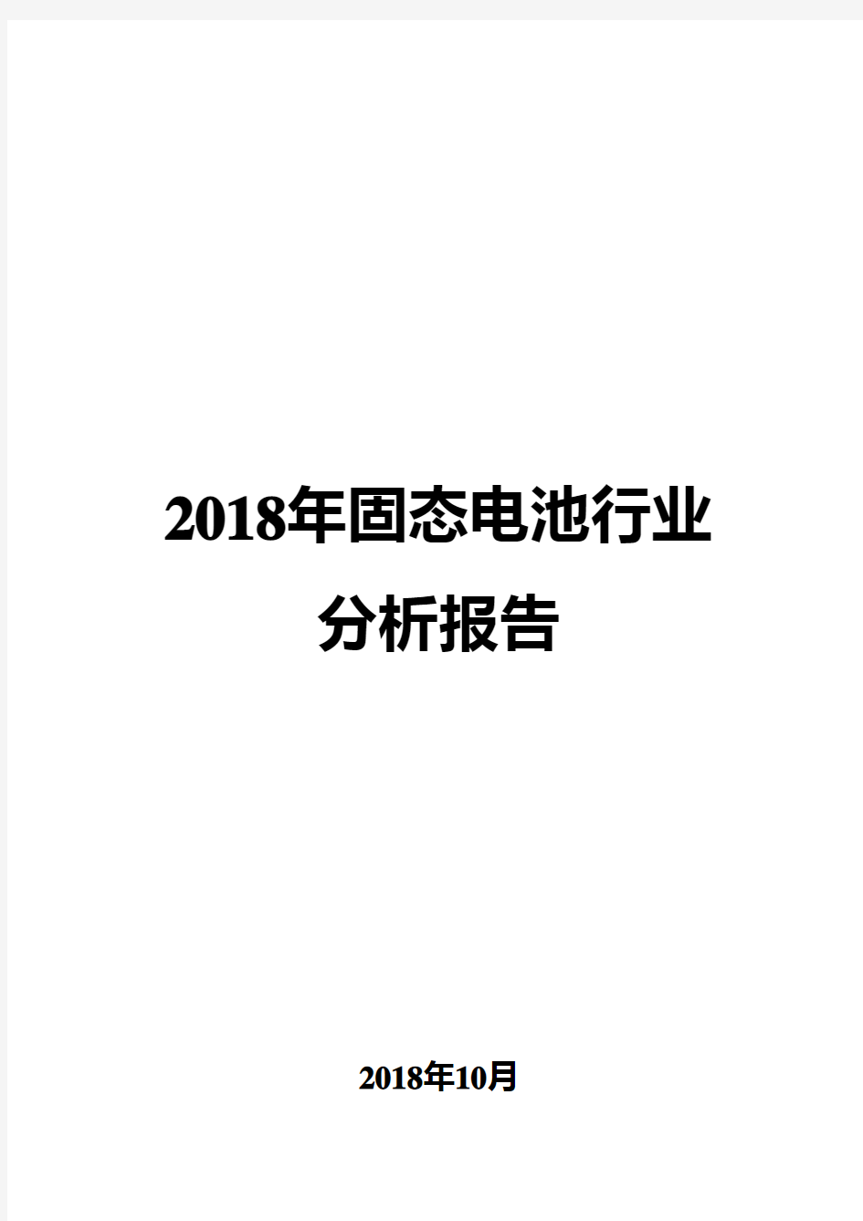 2018年固态电池行业分析报告