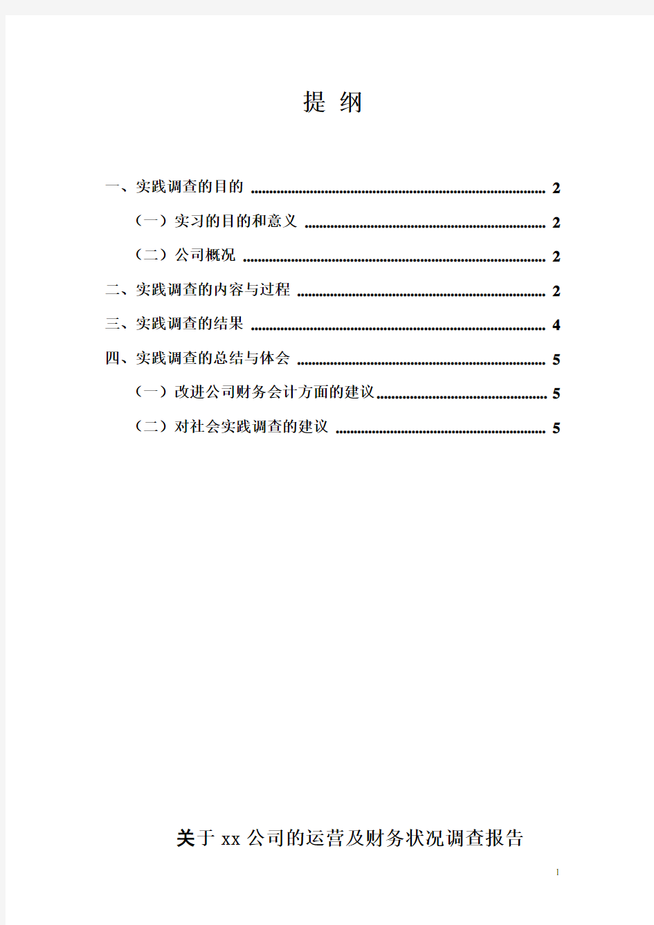 会计专业调查报告