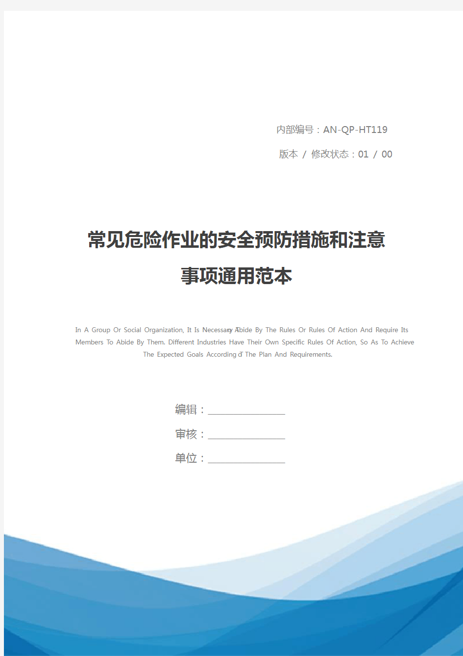 常见危险作业的安全预防措施和注意事项通用范本