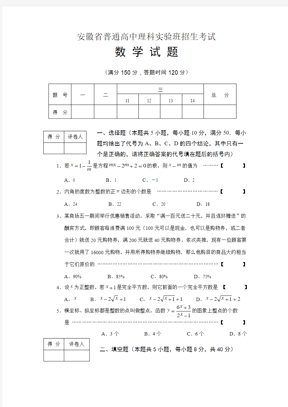 安徽省普通高中理科实验班招生考试数学试题.doc