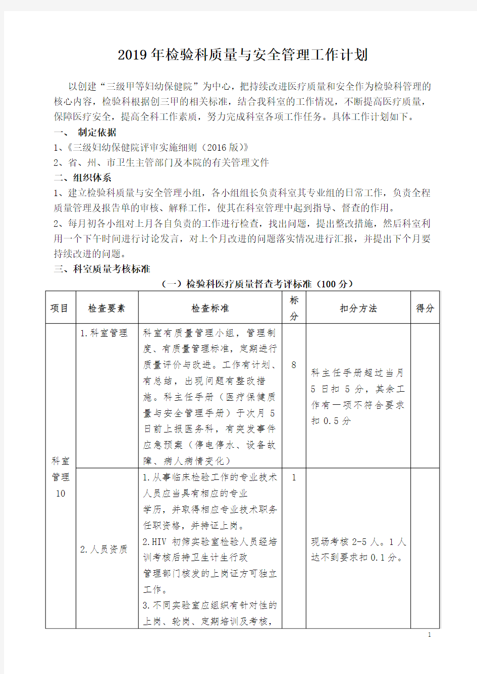 2019年检验科、输血科质量与安全管理工作计划