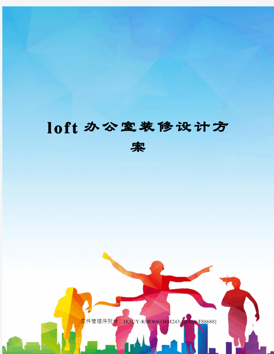 loft办公室装修设计方案