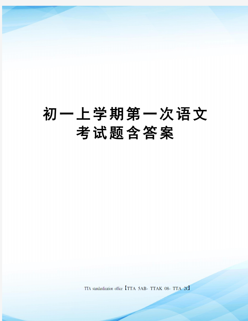 初一上学期第一次语文考试题含答案