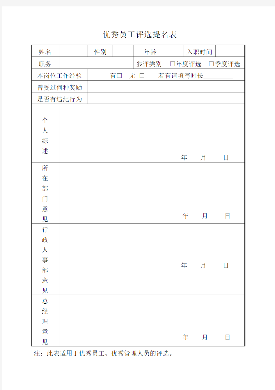 优秀员工评选表