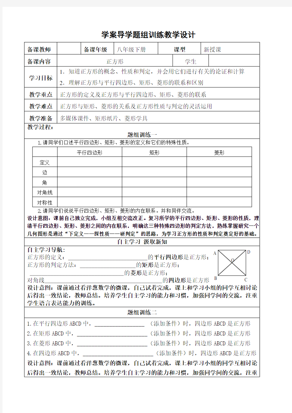 《正方形的性质及判定》教学设计(宁 夏县级优课)