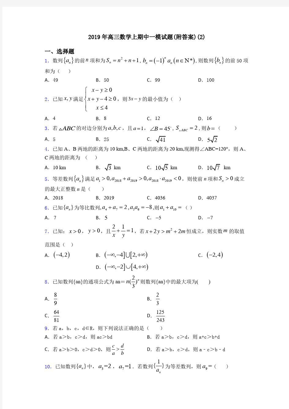 2019年高三数学上期中一模试题(附答案)(2)