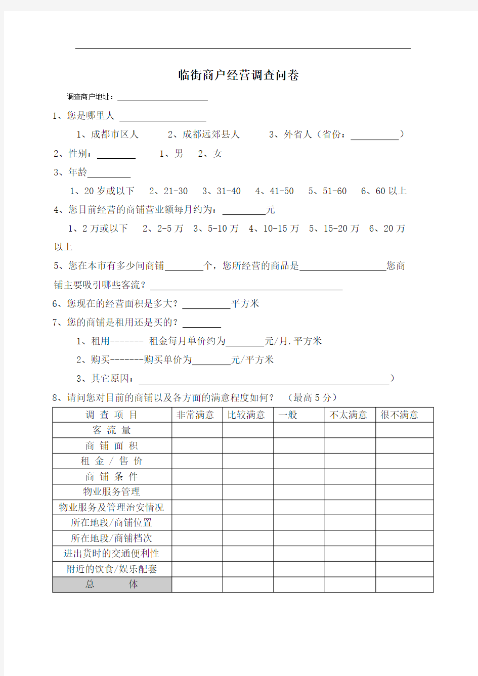 商铺经营者调研问卷(经营者)