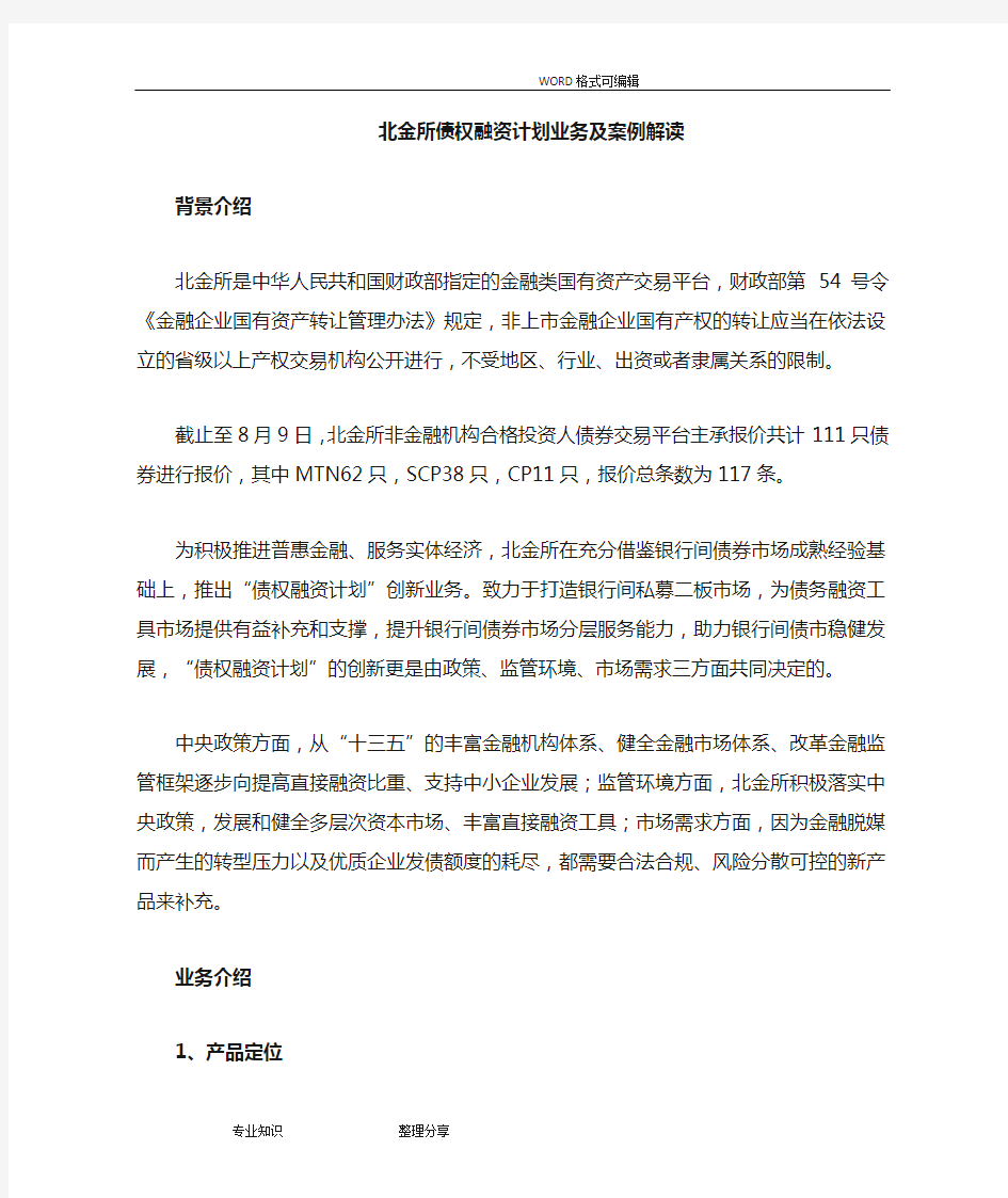 北金所债权融资计划业务案例解读