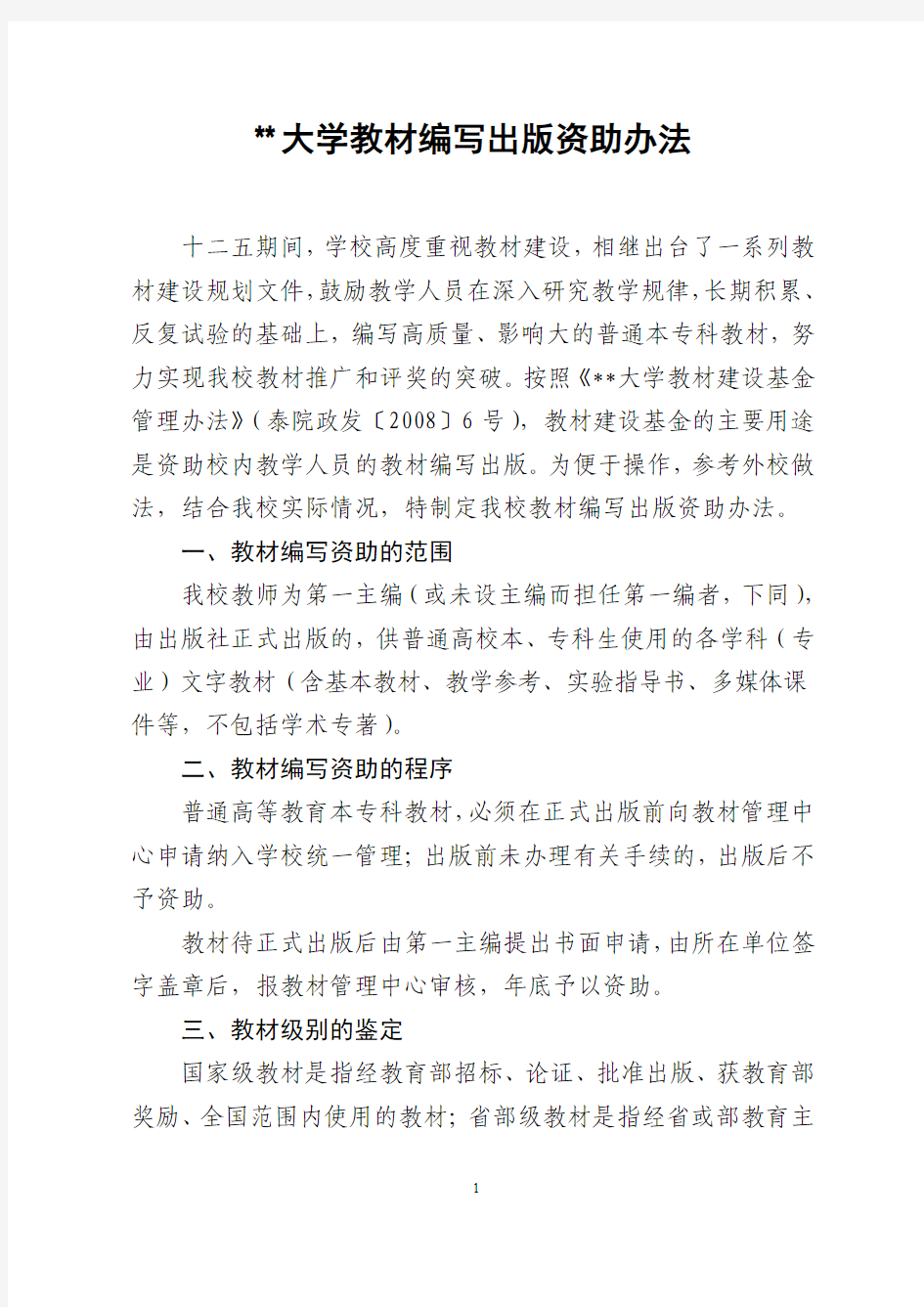 某大学教材编写出版资助办法