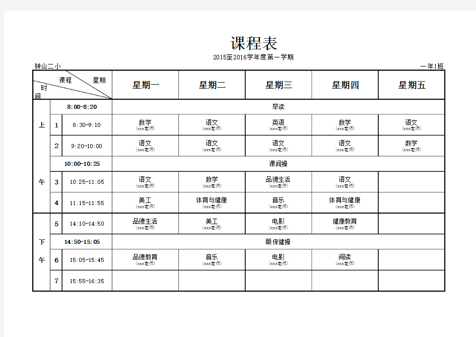 自制课程表(增加教师姓名)