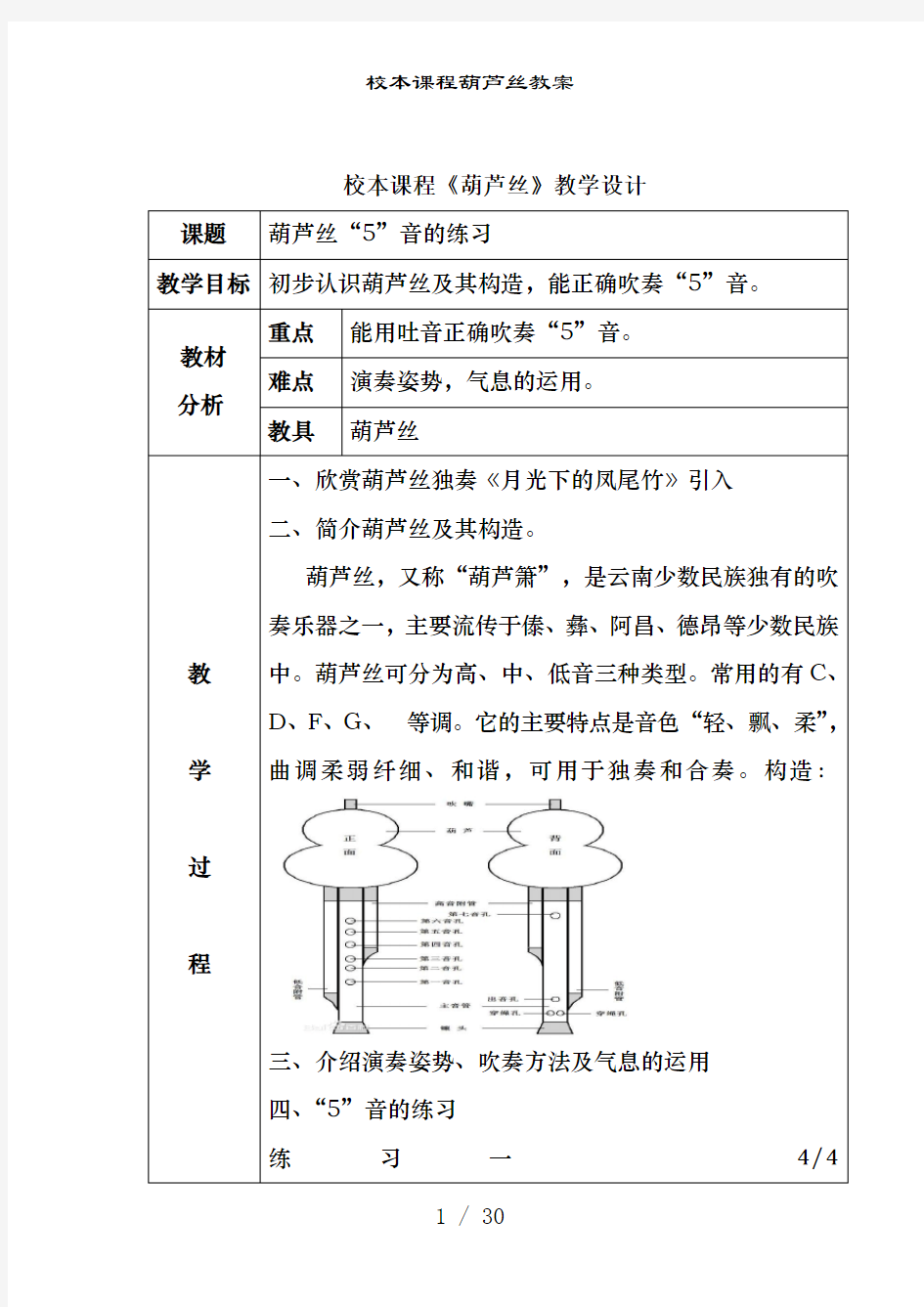 校本课程葫芦丝教案