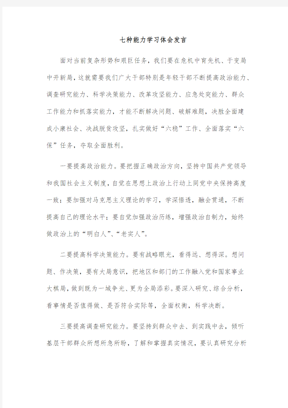 七种能力学习体会发言