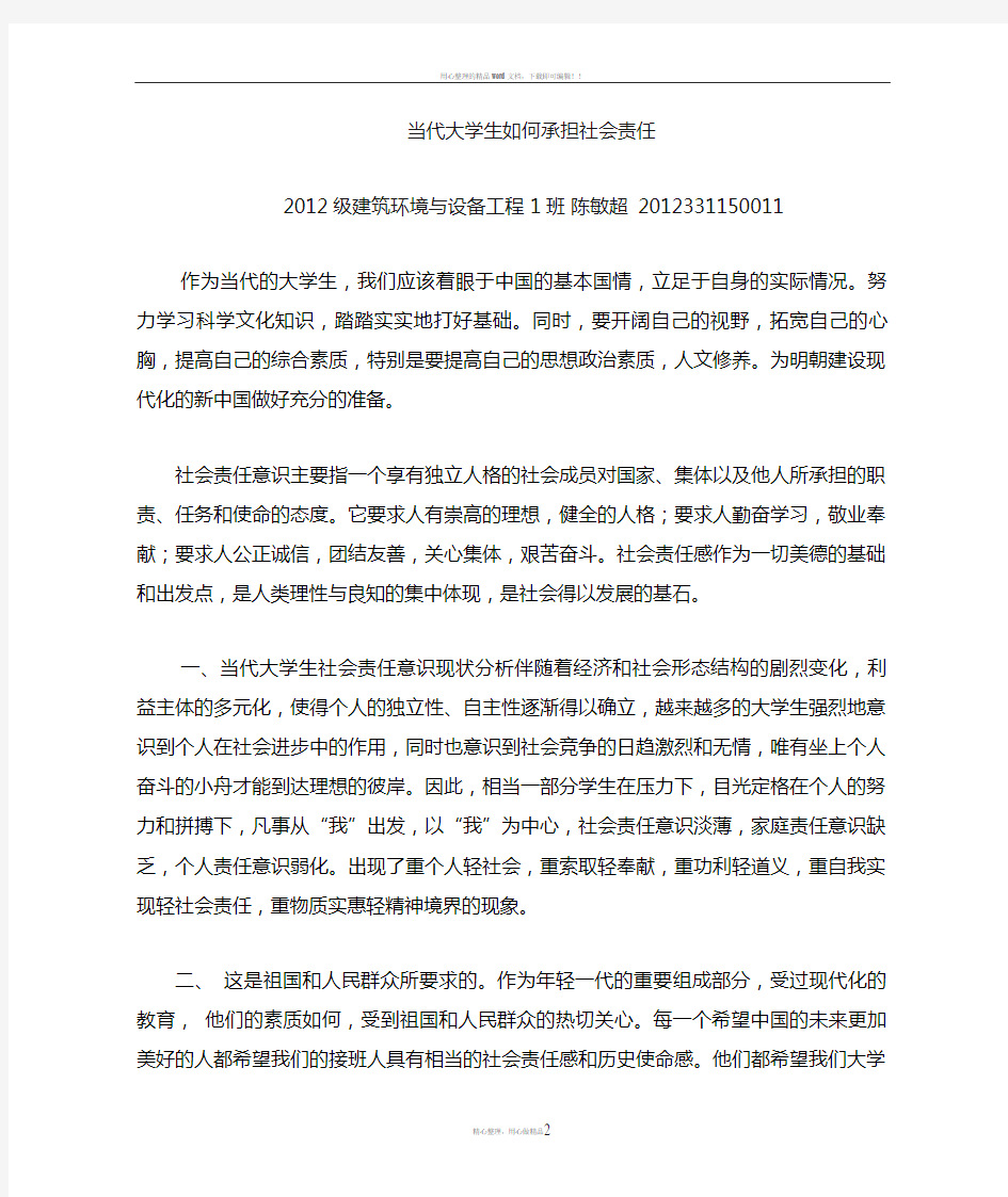 当代大学生如何承担社会责任