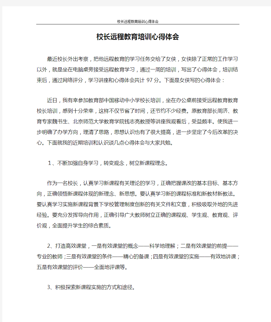 心得体会 校长远程教育培训心得体会