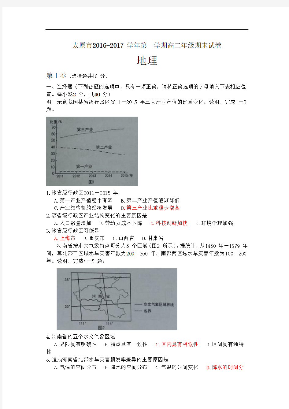 山西省太原市2016-2017学年高二上学期期末考试地理试题 Word版含答案