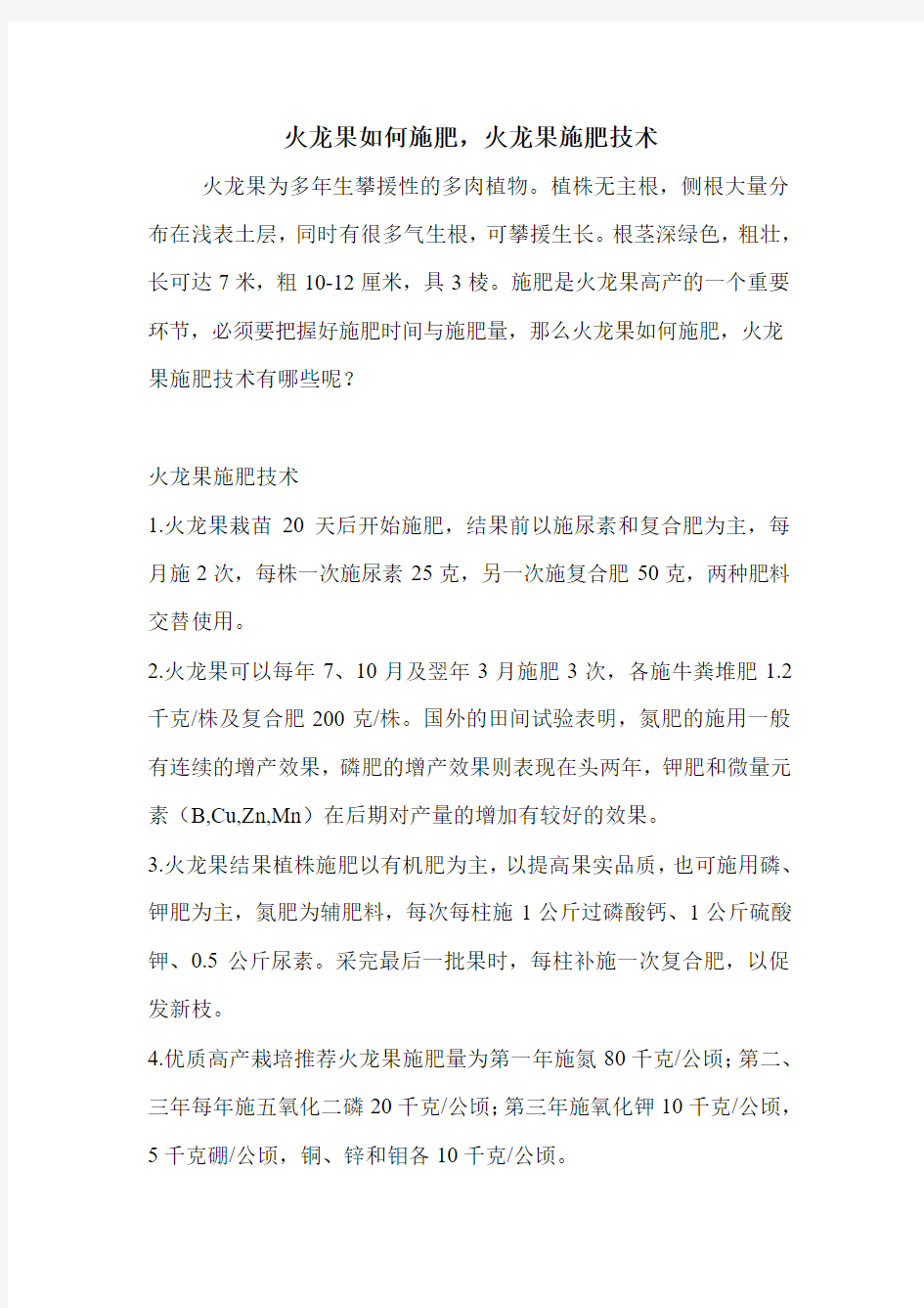 火龙果如何施肥,火龙果施肥技术.doc