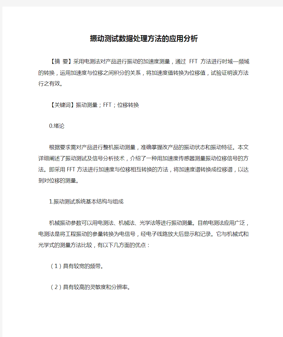 振动测试数据处理方法的应用分析