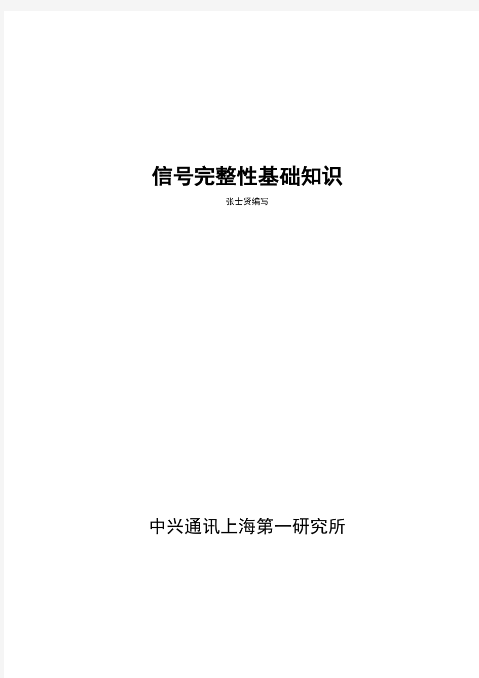 中兴通讯硬件一部巨作-信号完整性