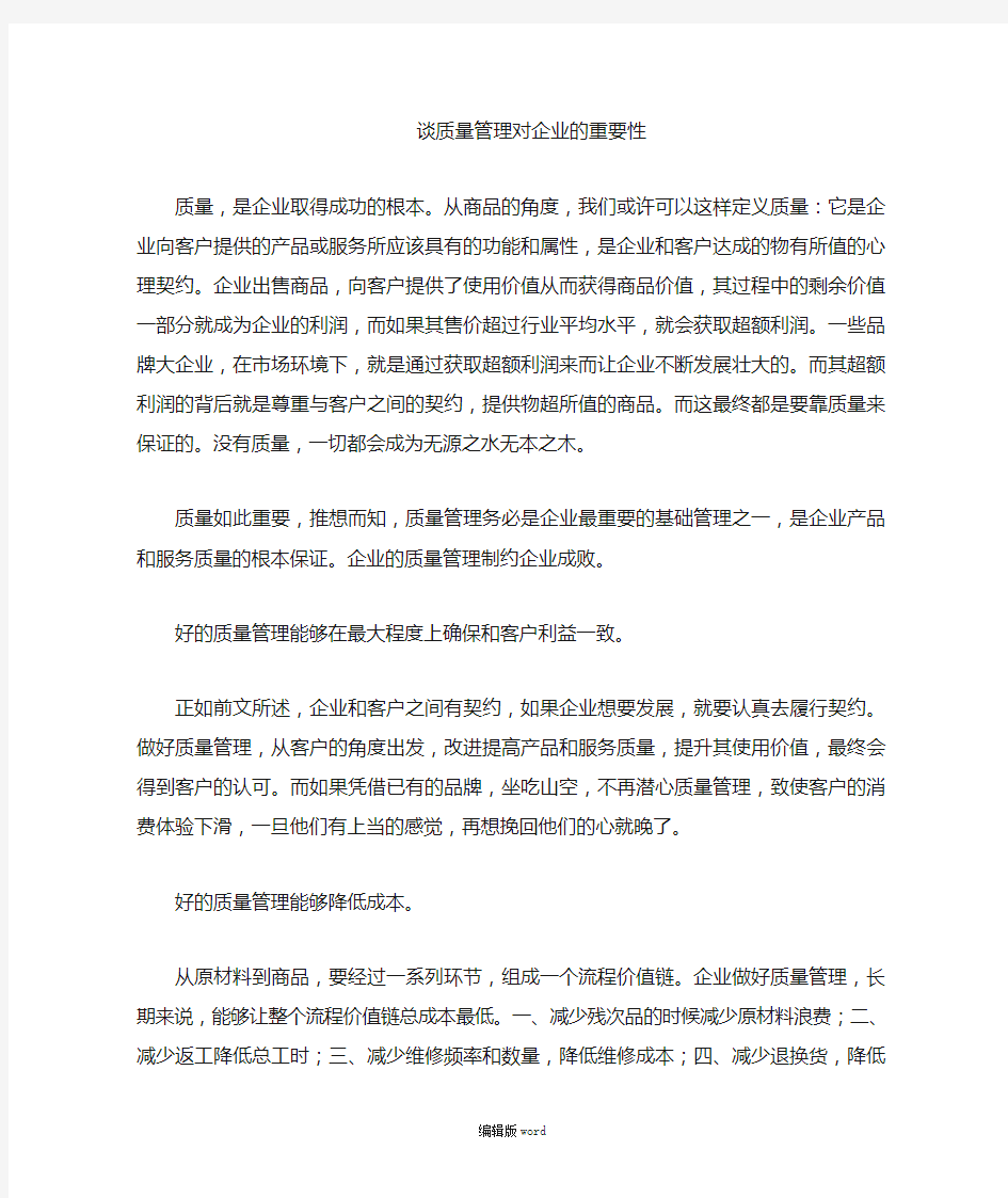 质量管理对企业的重要性