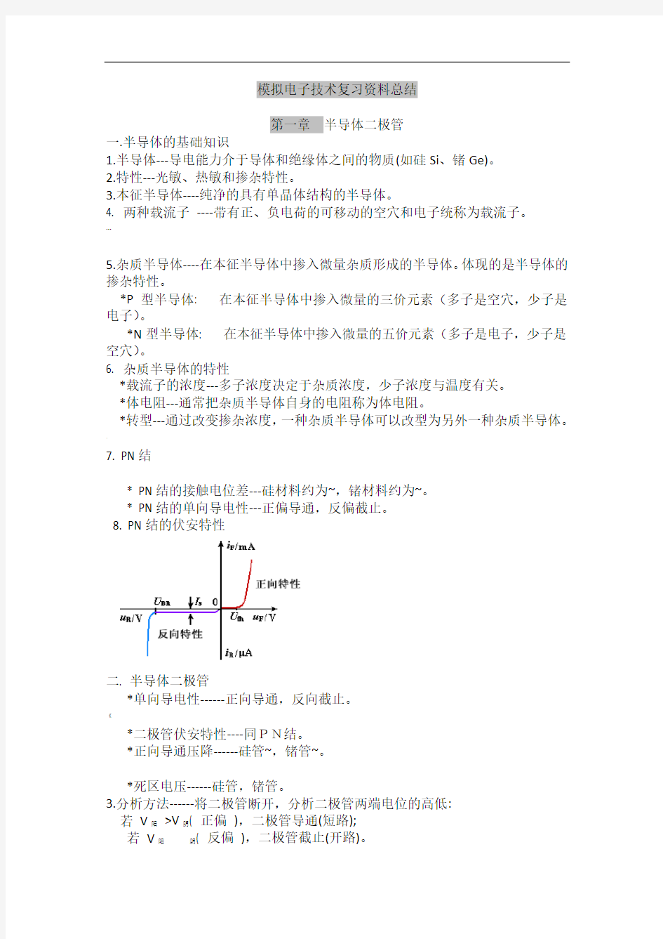 模拟电子技术基础-知识点总结