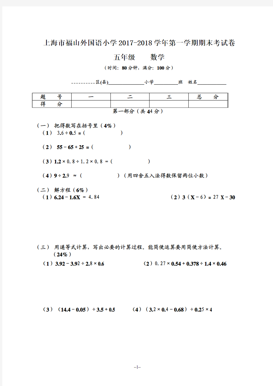 上海市福山外国语小学2017-2018学年第一学期期末考试卷 五年级数学