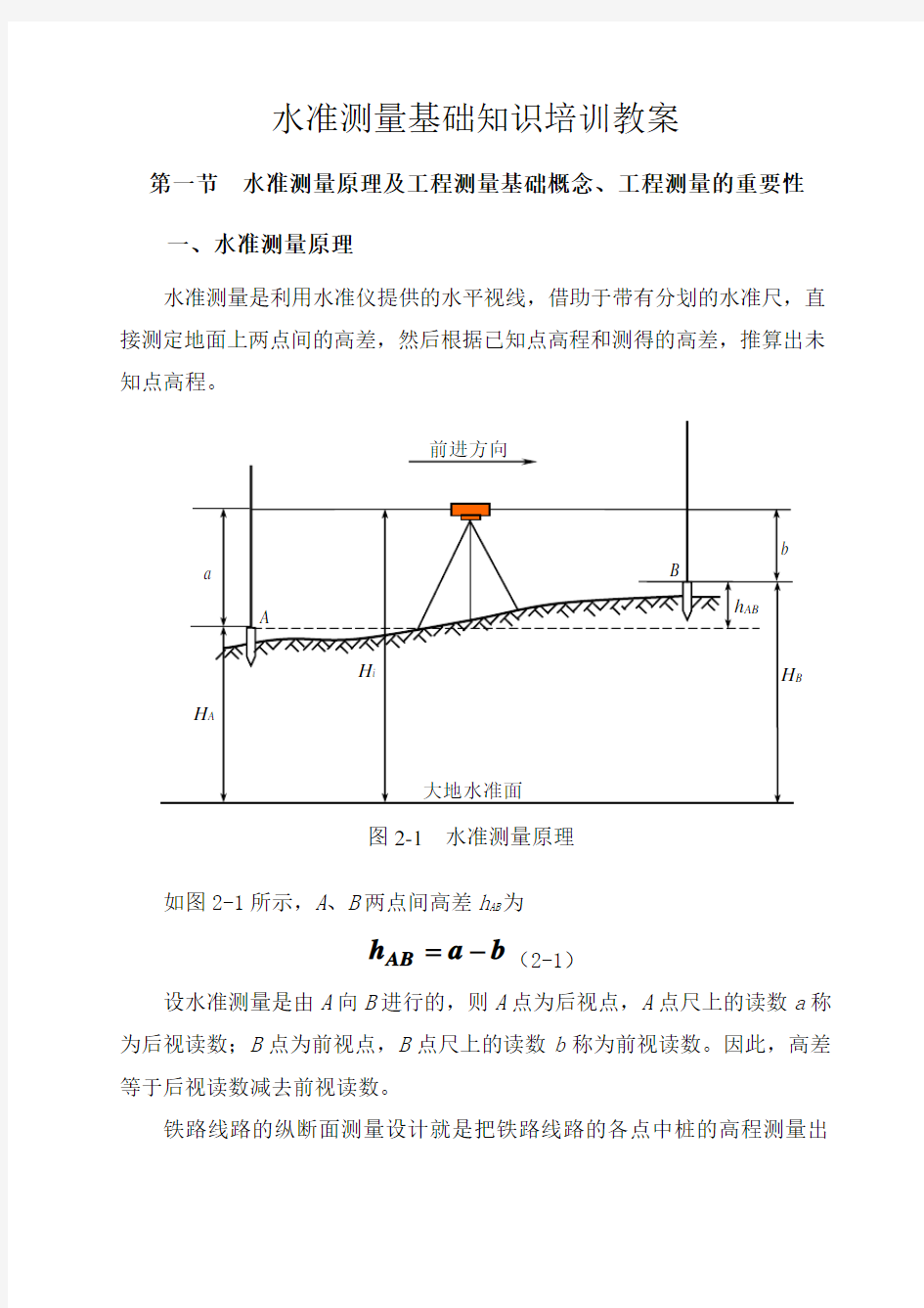 工程水准测量基础知识教案 