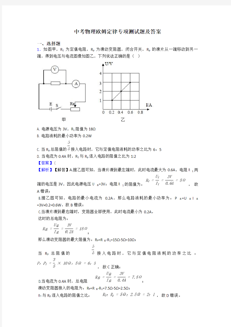 中考物理欧姆定律专项测试题及答案