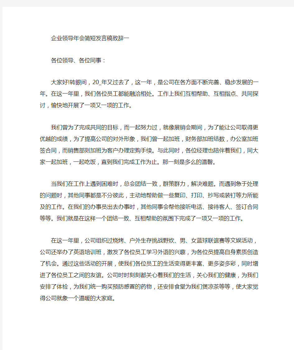 企业领导年会简短发言稿致辞范文