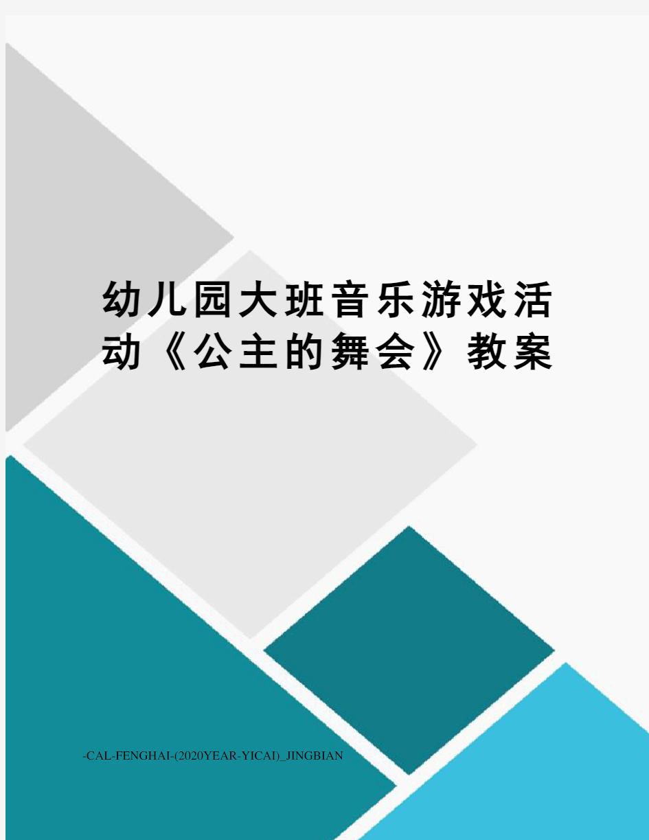 幼儿园大班音乐游戏活动《公主的舞会》教案